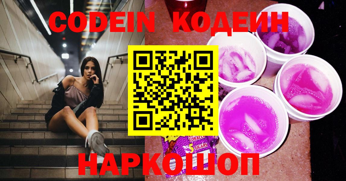 Кодеиновый сироп Lean Purple Drank Владикавказ